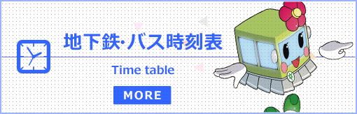 地下鉄・バス時刻表 Time table